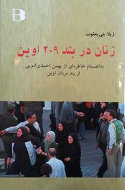 برای مقابله با سانسور؛ نسخه پی‌دی‌اف کتاب زنان در بند ۲۰۹ اوین عرضه شد