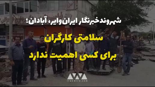 تعمیر لوله‌های فاصلاب آبادان بدون دستکش و ماسک؛ جان کارگران اهمیتی ندارد