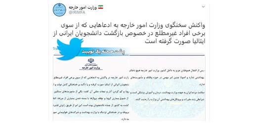 حساب توییتری رسمی وزارت خارجه ایران اظهارات مشاور وزیر بهداشت را رد کرد.