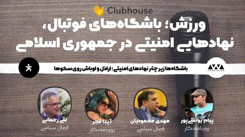 باشگاه‌ها زیر چتر نهادهای امنیتی؛ اراذل و اوباش روی سکوها