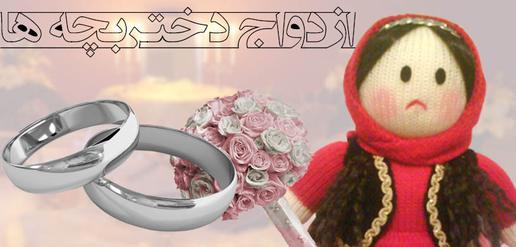 رشد نگران كننده ازدواج دختربچه ها، ريشه ها و پيامدها