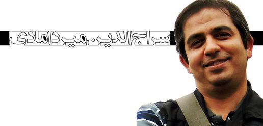 سراج‌الدین میردامادی، جرم: خبرنگاری (24)