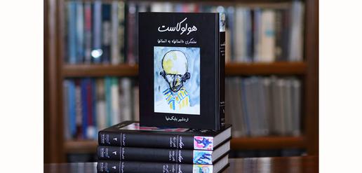 Ari Babaknia's multi-volume Holocaust history in Farsi