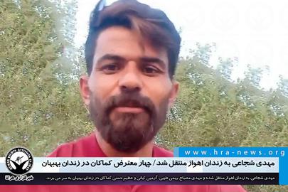 انتقال یکی از بازداشت شدگان اعتراضات بهبهان به زندان اهواز