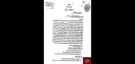 Classified: The Supreme Council for Cultural Revolution’s anti-Baha’i letter to the Office of Ayatollah Khamenei