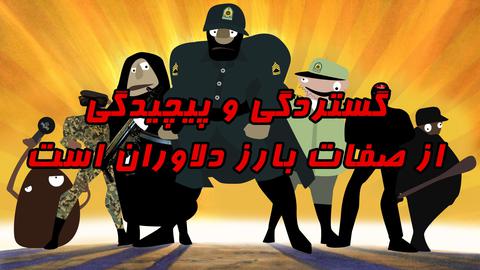 دلاوران ناجا؛ قسمت پنجم: گستردگی و پیچیدگی از صفات بارز دلاوران است