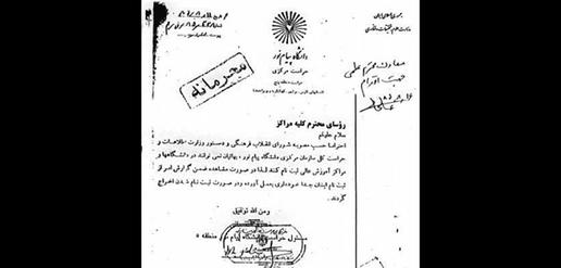 Security Department of Payam-e Noor University’s confidential directive on banning Baha’is from the university