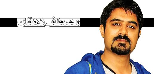 مصطفی دهقان، جرم: خبرنگاری (34)