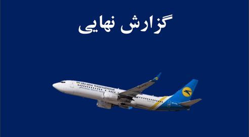 Ten Unanswered Questions in Iran's Official Report on the Flight 752 Crash