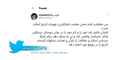Ayatollah Khamenei’s tweet spoke about “the Peace of Hassan” and its role in protecting the Koran and “guiding future generations”