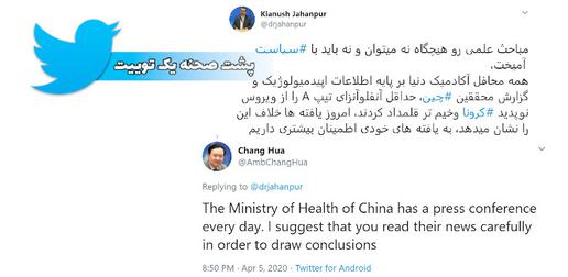 چانگ هوا سفیر چین به کیانوش جهانپور سخنگوی وزارت بهداشت درباره انتقاد از چین درباره آمار قربانیان ویروس کرونا تذکری توییتری داد.