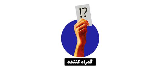 «ایران‌وایر» به  این ادعای که ۴۲ درصد ایرانیان واکسن ایرانی کرونا را به واکسن خارجی ترجیح می‌دهند، نشان «گمراه کننده» می‌دهد.