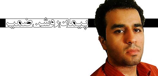 پیمان روشن‌ضمیر، جرم: خبرنگاری (۱۸)