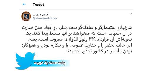 توییت مورد اشاره حساب توییتری «درس و عبرت» آیت‌الله خامنه‌ای