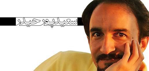 سعید پورحیدر، جرم: خبرنگاری (10)