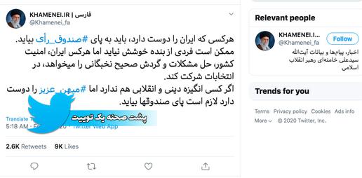 توتیر آقای خامنه‌ای بخشی از سخنرانی اش با مایه ملی‌گرایی را منتشر کرده که در آن گفته هرکسی که ایران را دوست دارد، در انتخابات  شرکت کند.