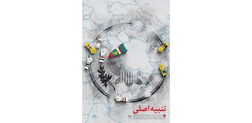این پوستر که در سایت رهبر جمهوری اسلامی منتشر شده است، با تصویرسازی به  گروه های شبه نظامی که توسط سپاه پاسداران در کشورهای دیگر تشکیل شده، اشاره میکند.