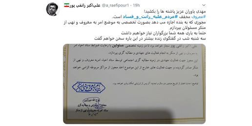 «علی‌اکبر رائفی‌پور» در توییتر خود نوشت که با اخذ مجوز تشکیلاتی را به نام معروف (مردم_علیه_رانت_و_فساد) راه‌اندازی کرده است.