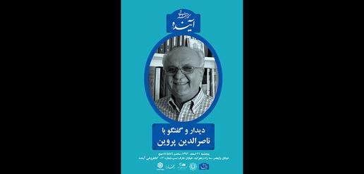 دیدار و گفتگو با ناصرالدین پروین در کتابفروشی آینده