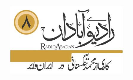 رادیو آبادان؛ گفتی که به دلشکستگان نزدیکم!