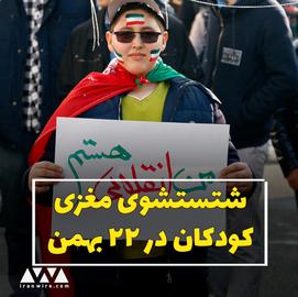 ۲۲ بهمن و شتستشوی مغزی کودکان