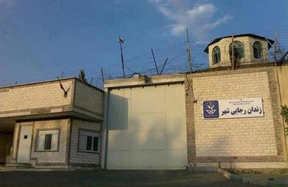 جزییات حمله به زندانیان سیاسی در زندان رجایی شهر