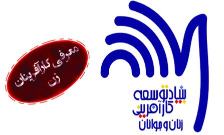 «بنیاد توسعه کارآفرینی زنان و جوانان» در یک نگاه