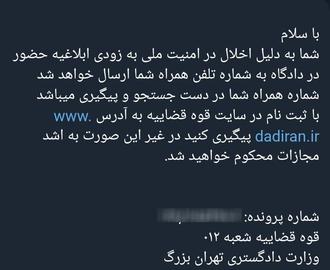 گاف عجیب نهادهای امنیتی؛ ماجرای پیام جعلی «وزارت دادگستری تهران بزرگ» چه بود؟