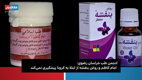 طب ایرانی اسلامی؛ از روغن بنفشه و داروی امام صادق تا حمایت مجلس