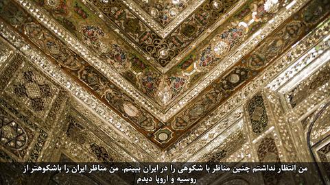 مجموعه عکسهای مندی تی، عکاس سنگاپوری از ایران