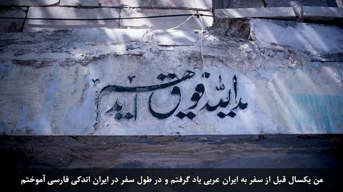 مجموعه عکسهای مندی تی، عکاس سنگاپوری از ایران