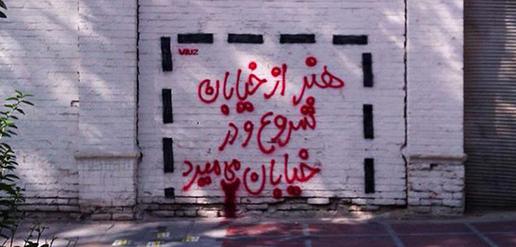 بیان ایده توسط هنرمند خیابانی با امضای "ام یو زد"