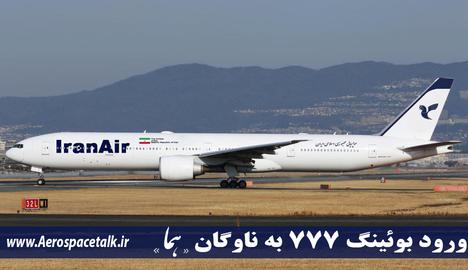بنابر گزارش های اعلام شده، شرکت هواپیمایی جمهوری اسلامی ایران(ایران ایر) قرار بود در سال جاری میلادی سه فروند هواپیمای بویینگ ۷۷۷ سری ۳۰۰ ای آر را از بویینگ تحویل بگیرد.