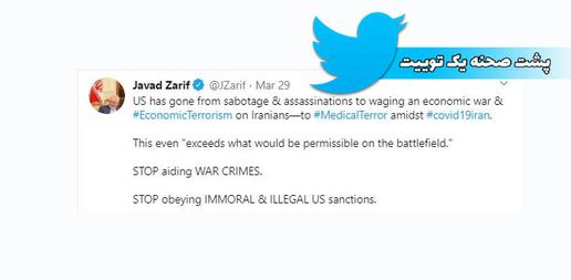 «محمدجواد ظریف»، وزیر امور خارجه جمهوری اسلامی ایران در توییتر خود به امریکا تاخته که در زمان شیوع ویروس کرونا در ایران تحریم‌هایش را رفع نمی‌کند.