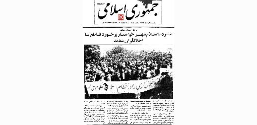 تصویر روزنامه جمهوری اسلامی پس از شورش‌های شهری در اعتراض به گرانی گزارشی منتشر کرد