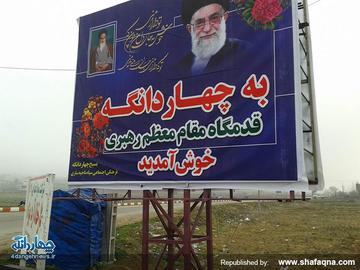 محلی که قدم‌گاه رهبر ایران در چهاردانگه نام‌گذاری شده است