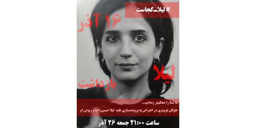کاربران توئیتری به حدود دو هفته بی خبری از « لیلا حسین زاده» فعال دانشجویی دانشگاه تهران اعتراض کردند.