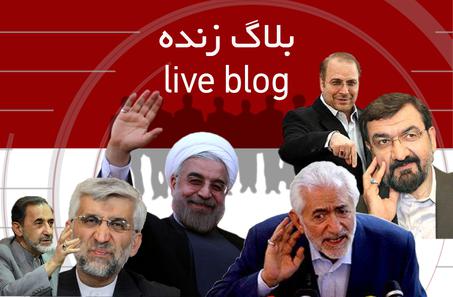 بلاگ زنده انتخابات