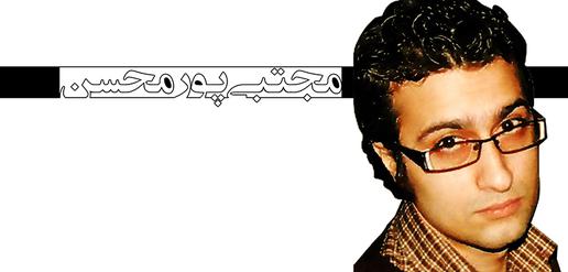 مجتبی پورمحسن، جرم: خبرنگاری (5)
