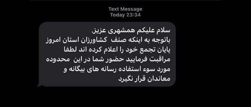 جو امنیتی و ارسال پیامک‌های تهدید‌آمیز برای شهروندان در اصفهان