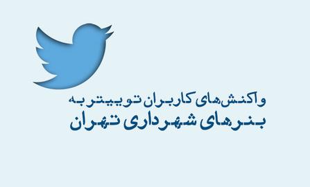 حمله گازانبری در توییتر به شهرداری تهران