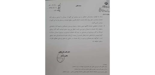 صفحه دوم نامه‌ای که روز نه اسفند به بیمارستان‌ها ارسال شده است