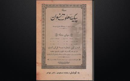 The cover of Peyk-e Saadat Nesvan, the country’s first communist magazine for women