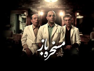 همایون غنی‌زاده می‌گوید نسخه‌ای از فیلم مسخره‌باز که در سایت فیلیمو بارگذاری شده مخدوش است و مورد تایید او نیست