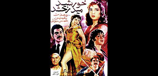پوستر فیلم خورشید می درخشد در سال ۱۳۳۵