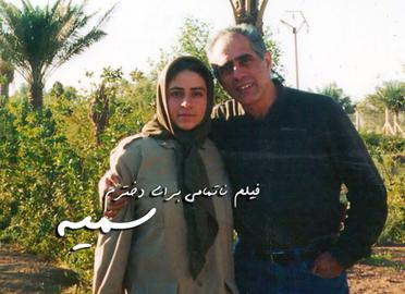 مصطفی محمدی و دخترش سمیه