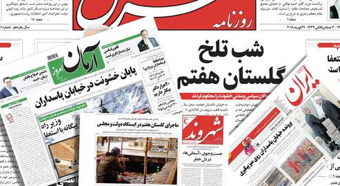 صفحه اول روزنامه‌های شرق، آرمان، ایران و شهروند
