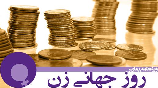 نابرابری دیه زن و مرد، یک دهه نبرد نافرجام