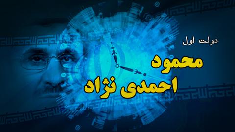 مروری بر دوره اول ریاست جمهوری احمدی نژاد