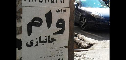 گزارشی درباره پدیده «وام فروشی»